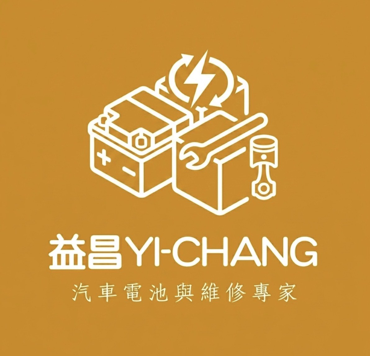 益昌汽車電池修配廠